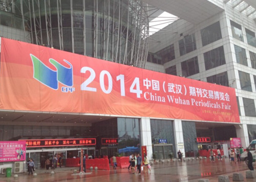 2014中国(武汉)期刊交易博览会(简称"刊博会")在武汉国际会展中心拉