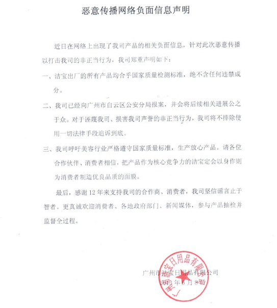 洁宝公司就毒面膜事件的公开声明