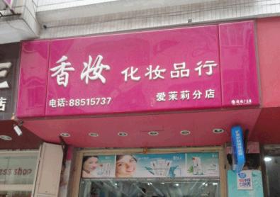 香妆化妆行店内实景