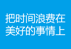 把时间浪费在 美好的事情上